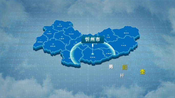 原创忻州市地图AE模板