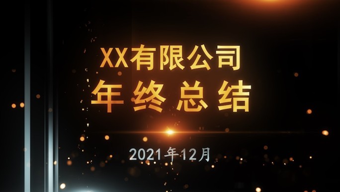 恢宏大气年终总结表彰会图文无插件AE模板