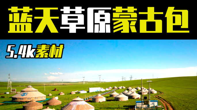 5.4k航拍内蒙古蓝天下草原上的蒙古包群
