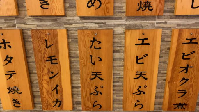 日本寿司店 日本木牌 日本字