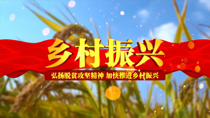 乡村振兴 乡村 振兴 农业 三农 模版