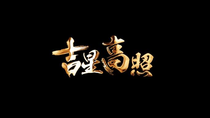 吉星高照烫金春节祝福文字兔年喜庆烫金色带