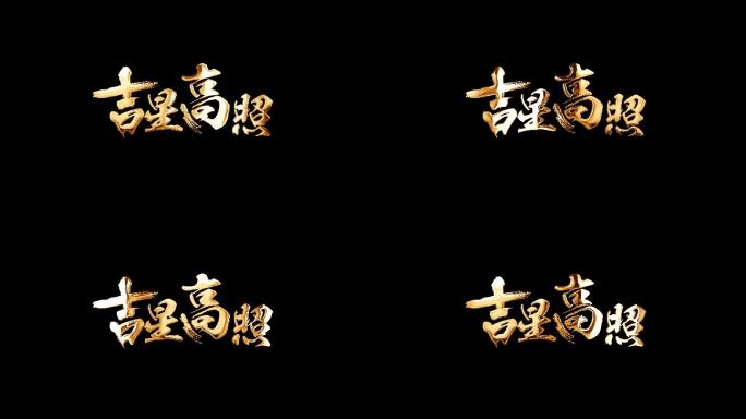 吉星高照烫金春节祝福文字兔年喜庆烫金色带