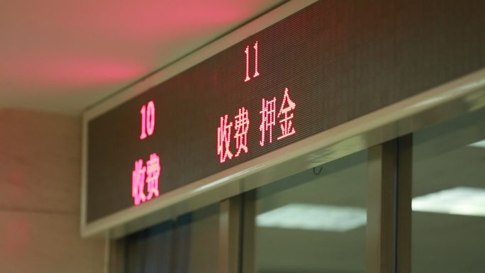 医院急诊内科收费取药窗口 (2)