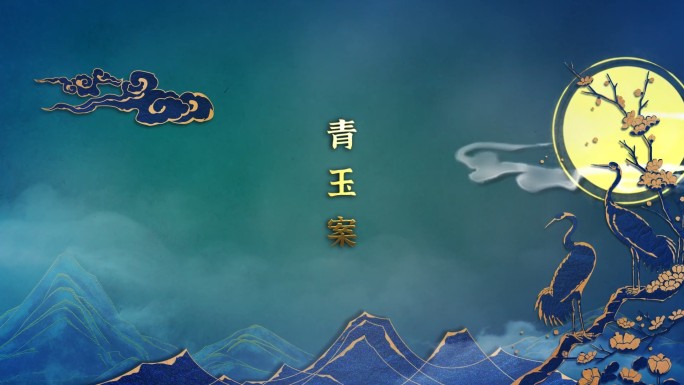 原创中国风诗词AE模板