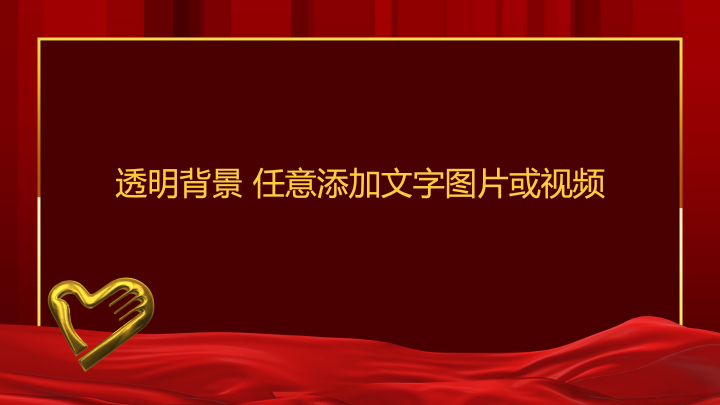 志愿者 边框 金色 红色 带通道