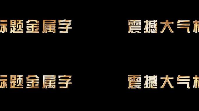 震撼大气标题金属字