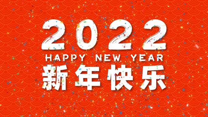 快闪文字2022新年快乐
