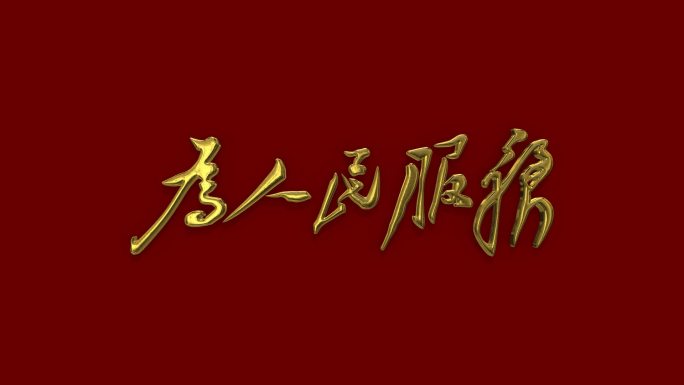 雷锋 学雷锋 雷锋精神 金色 文字