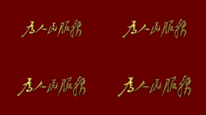 雷锋 学雷锋 雷锋精神 金色 文字