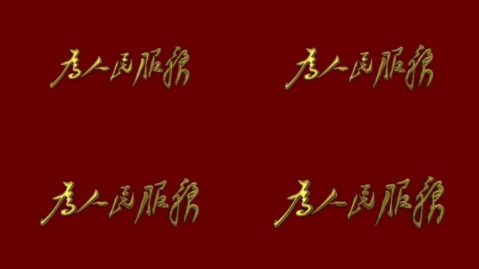 雷锋 学雷锋 雷锋精神 金色 文字