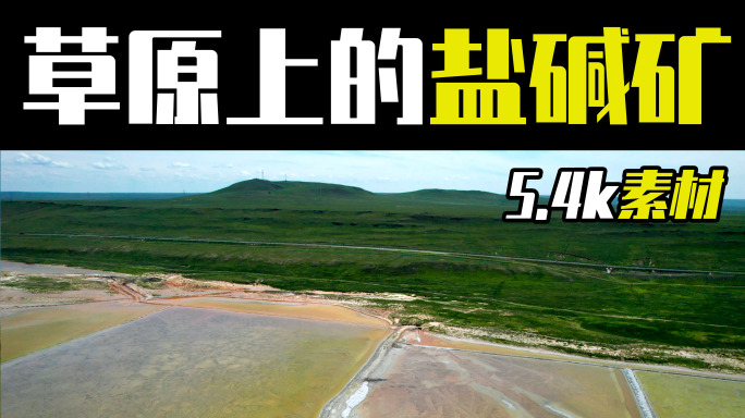 5.4k航拍内蒙古草原上的盐碱矿及公路