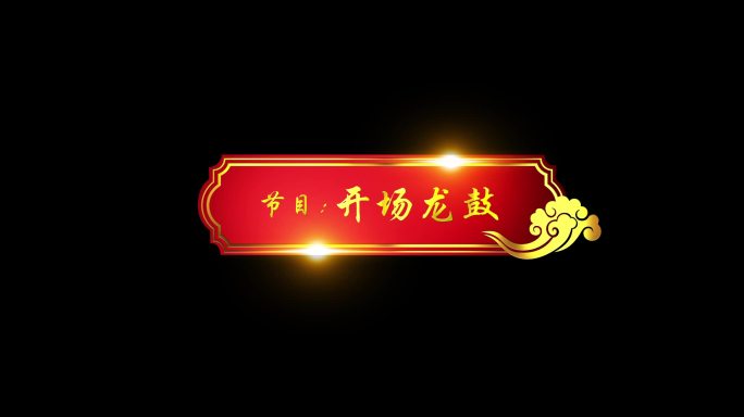 栏目框字幕条喜庆节目寿宴