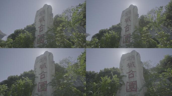 成都锦城湖公园