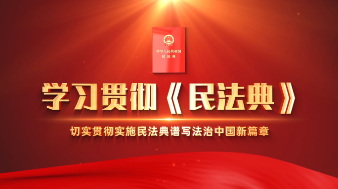 民法典图文片头AE模板