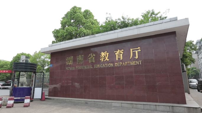 湖南省教育厅