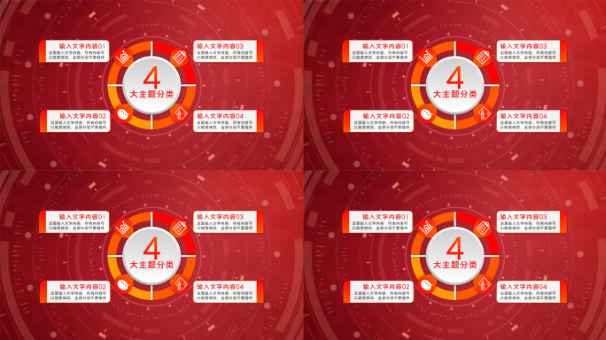 红色四大类4个主题4个分支四个板块4党政