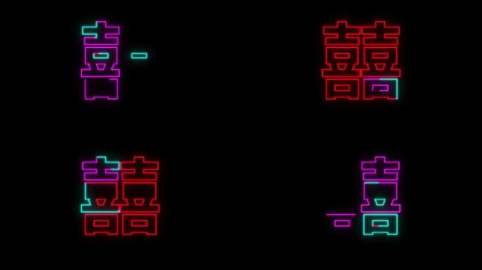 婚礼背景喜字 双喜 霓虹囍 动感赛博朋克
