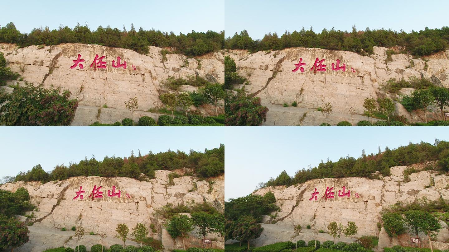 大伾山山壁标志航拍全景环绕