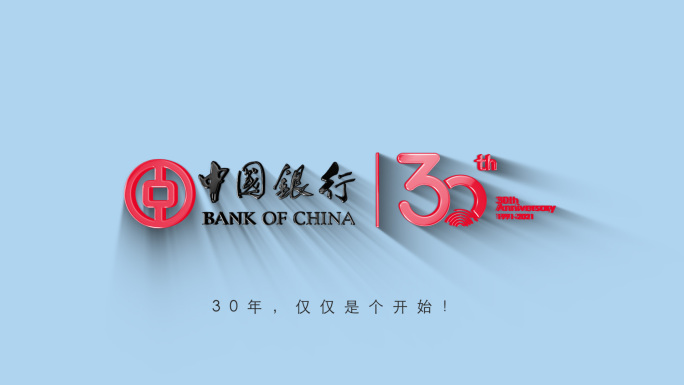 30周年简洁双LOGO演绎片头