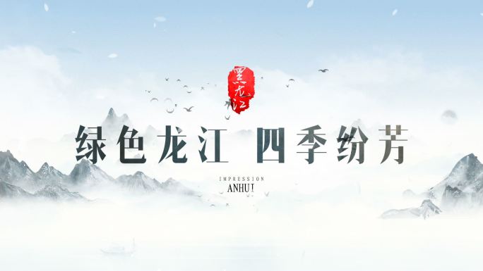 原创2款水墨中国风片头片尾