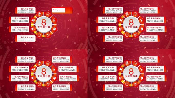 红色党政八大类8个方面8个分支八个板块