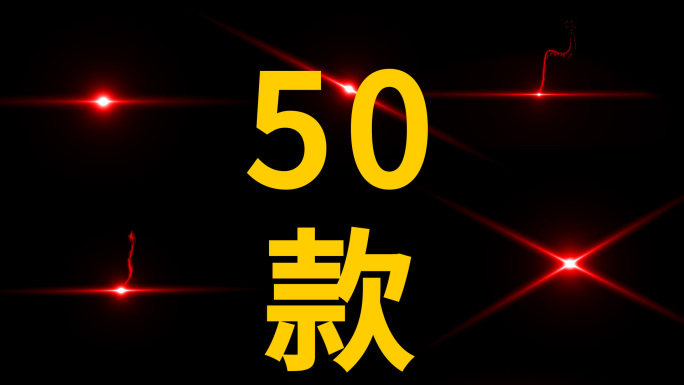 50款镭射眼 红眼带透明通道