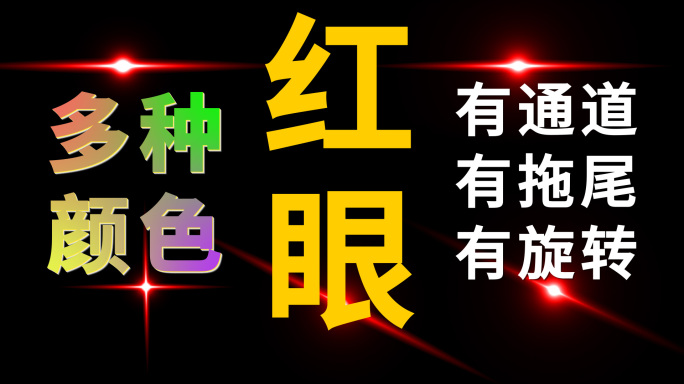 50款镭射眼 红眼带透明通道