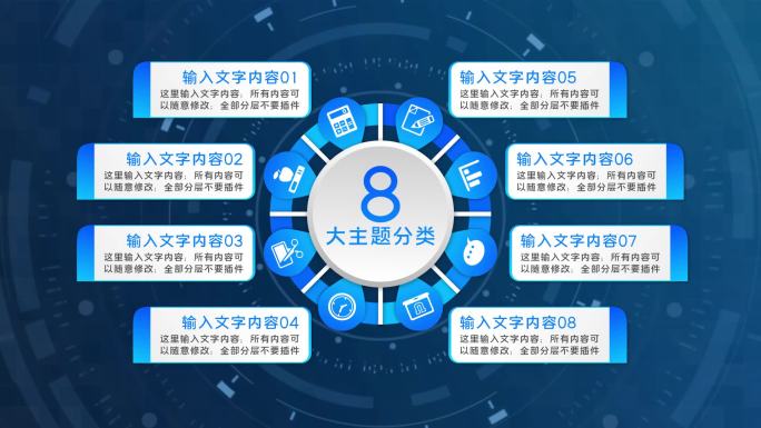 八大类8个方面8个分支八个板块8蓝色科技