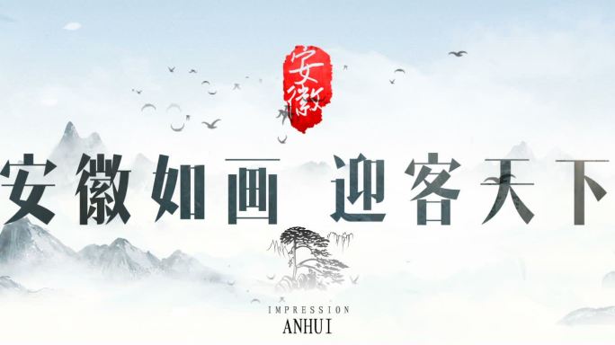 原创2款中国风水墨印象片头