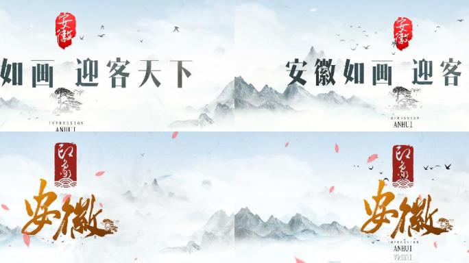 原创2款中国风水墨印象片头