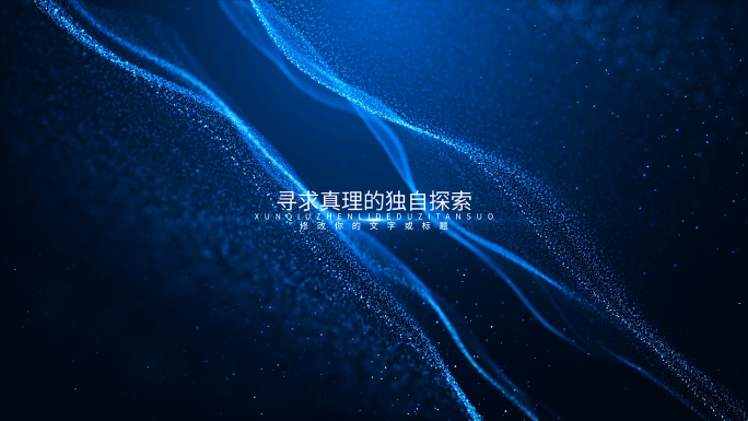写意粒子文字标题开场