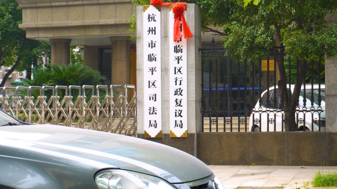 杭州市临平区司法局行政复议局