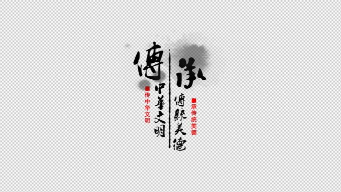 原创水墨中国风字幕条无插件模板