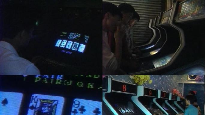 90年代电子游戏厅
