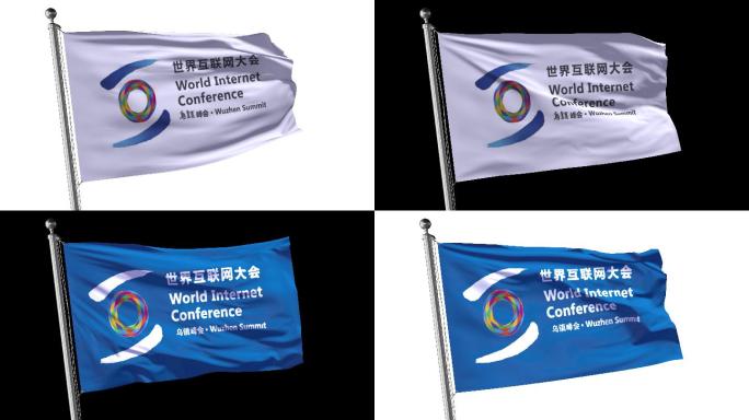 4K世界互联网大会乌镇峰会LOGO旗帜
