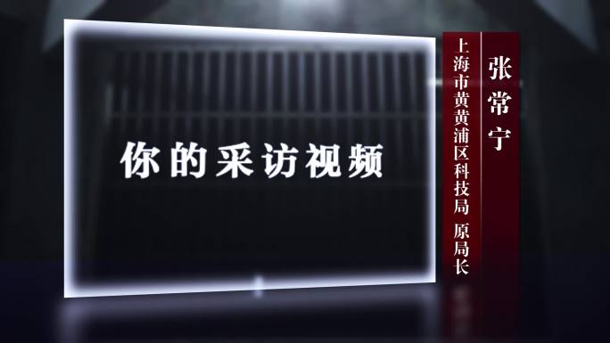 反腐警示教育采访视频框