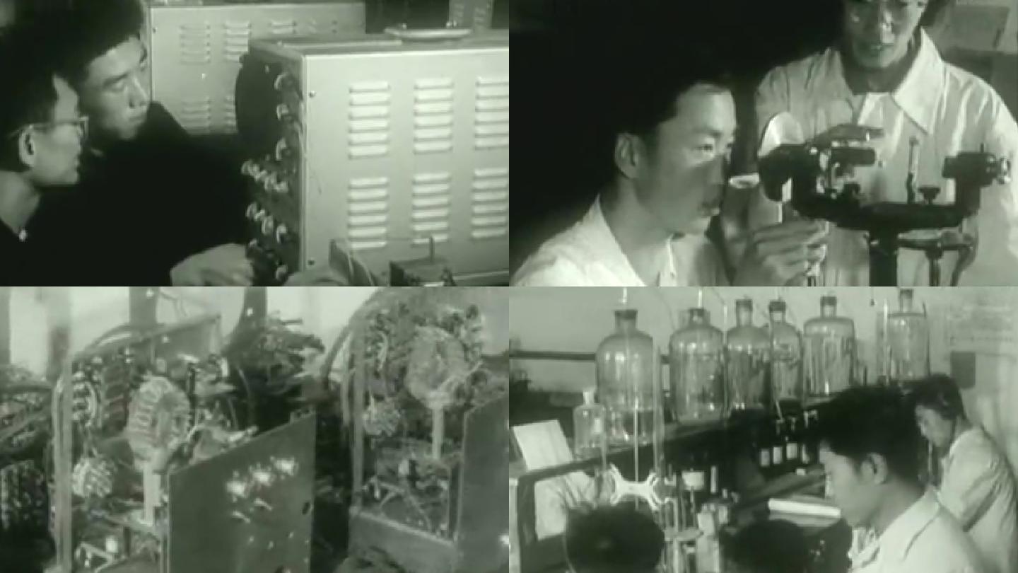科研实验50年代60年代