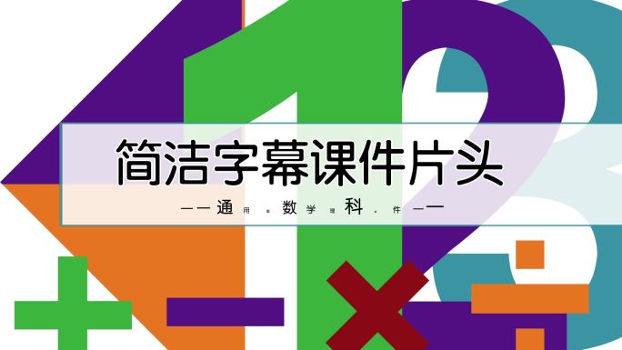 简洁字幕片头数学课件A4