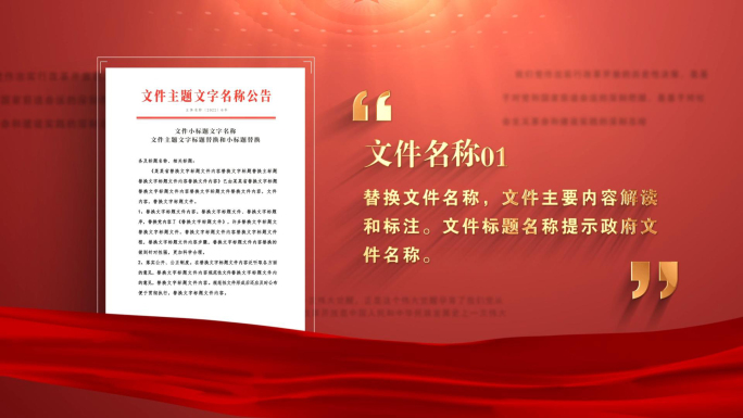 党建红色政策政府红头文件展示