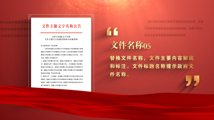 党建红色政策政府红头文件展示
