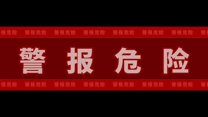 2款警报微信提示AE模板