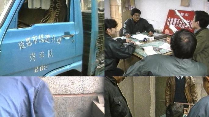 90年代成都市煤建公司影像