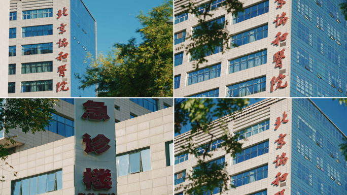北京协和医院大楼