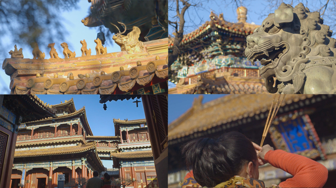 雍和宫 北京古建筑 雍亲王府 藏传佛教