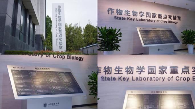 4K山东农业大学作物生物学国家重点实验室