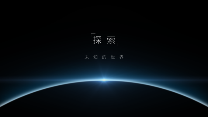 【原创】极简科技星空标题文字字幕片头片尾