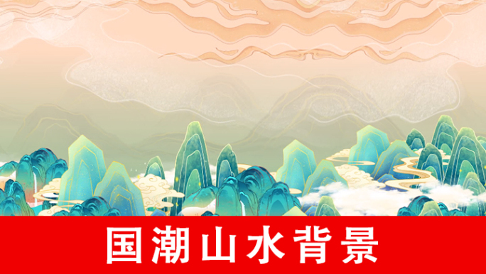 国潮山水背景