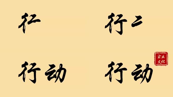 行动手写字