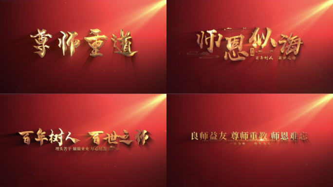 教师节标题文字